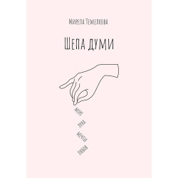 Шепа думи