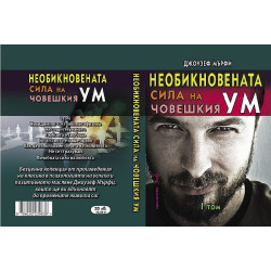 Необикновената сила на човешкия ум - том 1