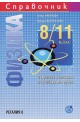 Справочник по физика за 8. - 11. клас