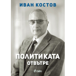Политиката отвътре