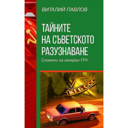 Тайните на Съветското разузнаване. Спомени на Генерал Гру