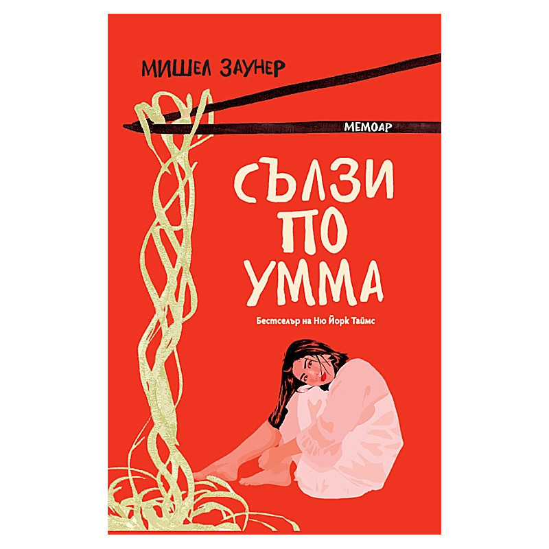 Сълзи по Умма. Мемоар