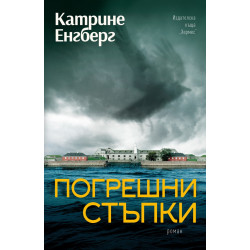 Погрешни стъпки