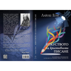 Изкуството на креативното писане