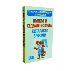 Вълкът и седемте козлета. Котаракът в чизми - 15 карти за подреждане. 2 приказки