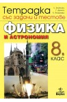 Тетрадка със задачи и тестове по физика и астрономия за 8. клас