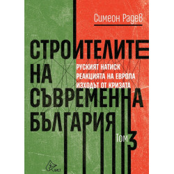 Строителите на съвременна България Т.3: Руският натиск. Реакцията на Европа. Изходът от кризата