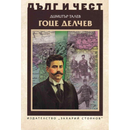 Гоце Делчев