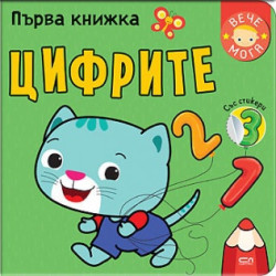 Първа книжка: Цифрите