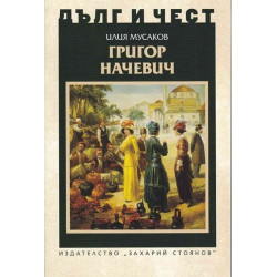 Дълг и чест: Григор Начевич