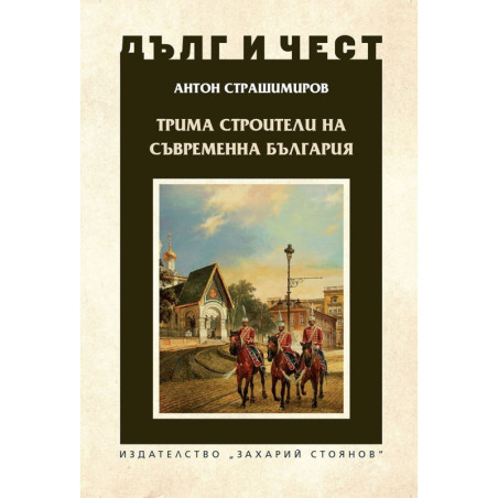 Трима строители на съвременна България