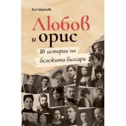 Любов и орис