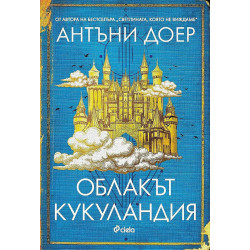 Облакът Кукуландия