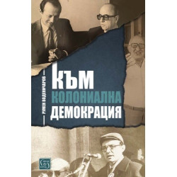 Към колониална демокрация