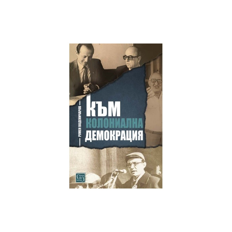 Към колониална демокрация