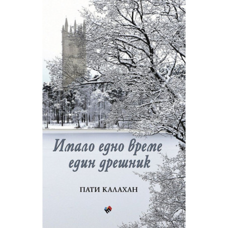 Имало едно време един дрешник