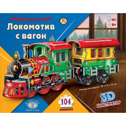 Направи си играчка: Локомотив с вагон 3D конструктор