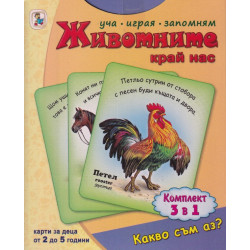 Карти за деца: Какво съм аз? Животните край нас