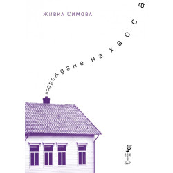 Подреждане на хаоса