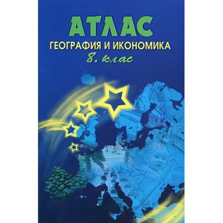 Атлас по география и икономика за 8. клас 