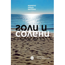 Голи и солени (морето преди бетона)