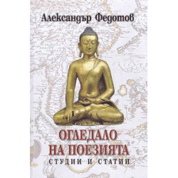 Огледало на поезията. Студии и статии