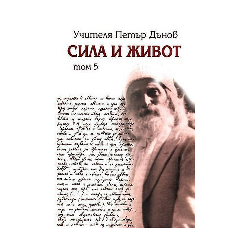 Сила и живот - том 5, част 2