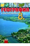 География и икономика за 8. клас