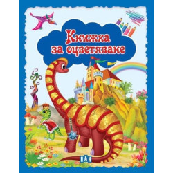 Книжка за оцветяване (синя)