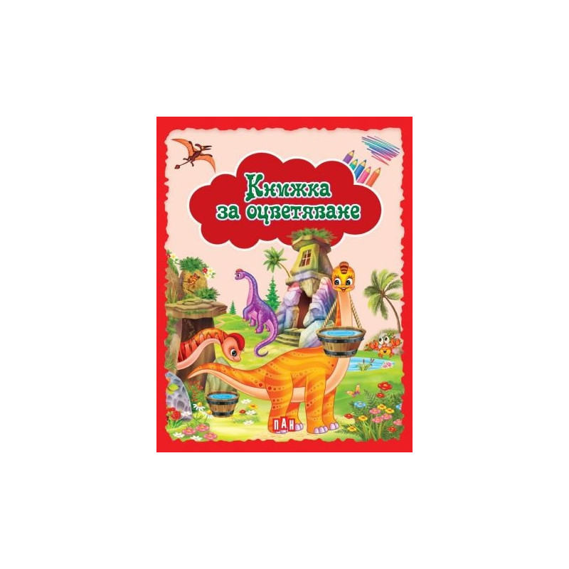 Книжка за оцветяване (червена)