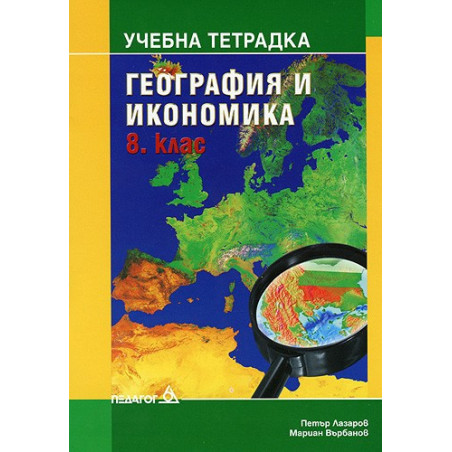 Учебна тетрадка по География и икономика за 8. клас