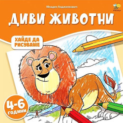 Хайде да рисуваме: Диви животни