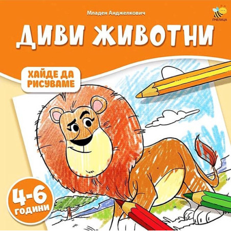 Хайде да рисуваме: Диви животни