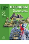 География и икономика за 8. клас