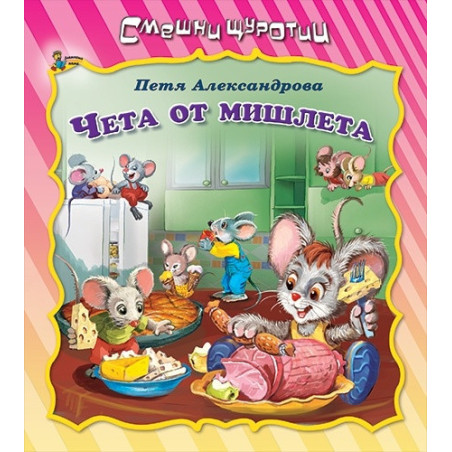 Смешни щуротии: Чета от мишлета
