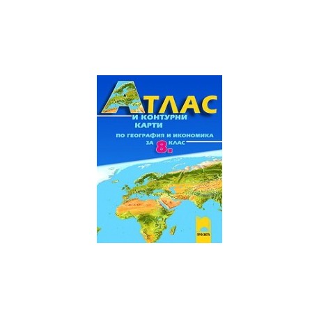 Атлас и контурни карти по география и икономика за 8. клас