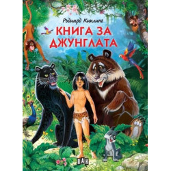 Книга за джунглата (луксозно издание)