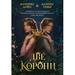 Две корони