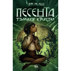 Песента на тъмния кристал