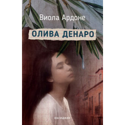 Олива Денаро