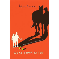 Ще се върна за теб