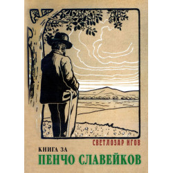 Книга за Пенчо Славейков