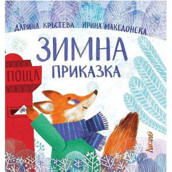 Зимна приказка