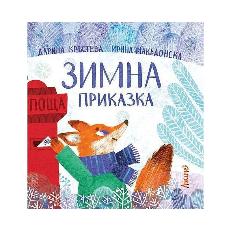 Зимна приказка