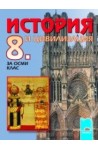 История и цивилизация за 8. клас