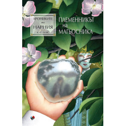 Племенникът на магьосника (Хрониките на Нарния 1)