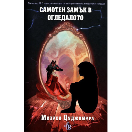 Самотен замък в огледалото