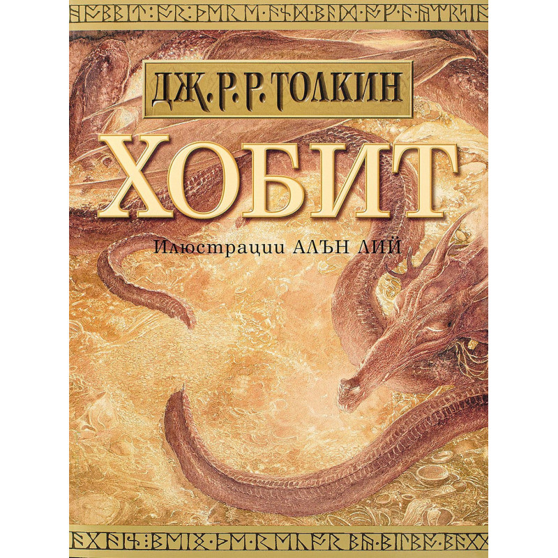 Хобит