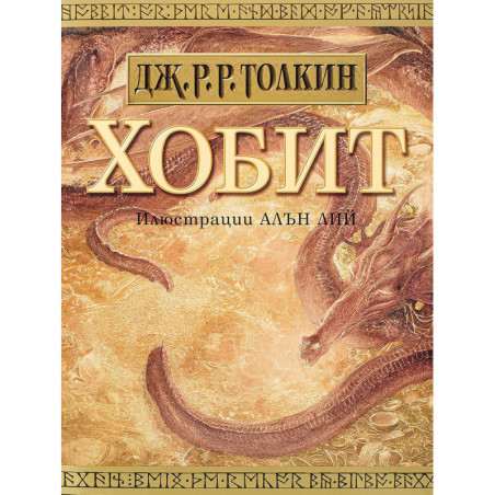 Хобит