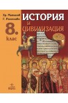 История и цивилизация за 8. клас
